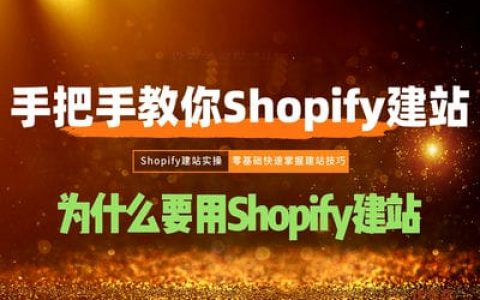 TikTok電商帶貨訓(xùn)練營+shopify 獨(dú)立站搭建課程
